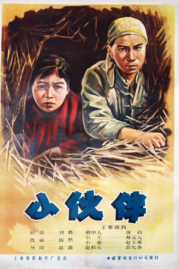 小伙伴