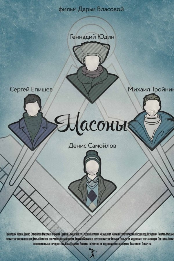 Масоны