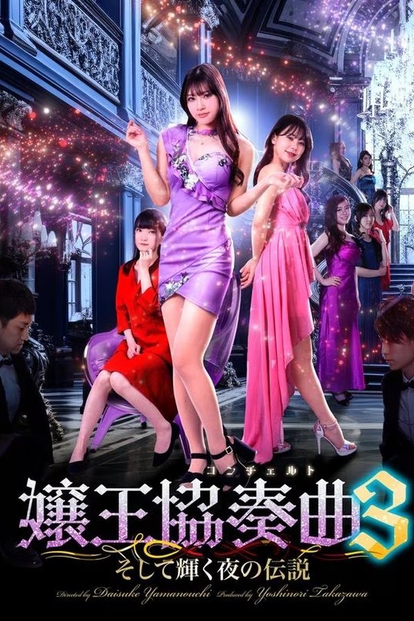 嬢王協奏曲３　そして輝く夜の伝説
