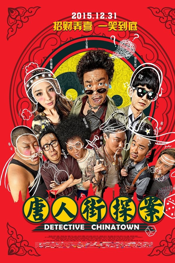 唐人街探案