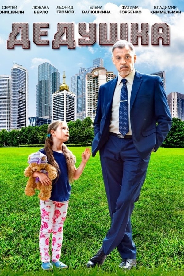 Дедушка