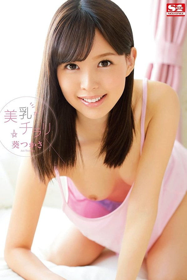 美乳がチラリ 葵つかさ