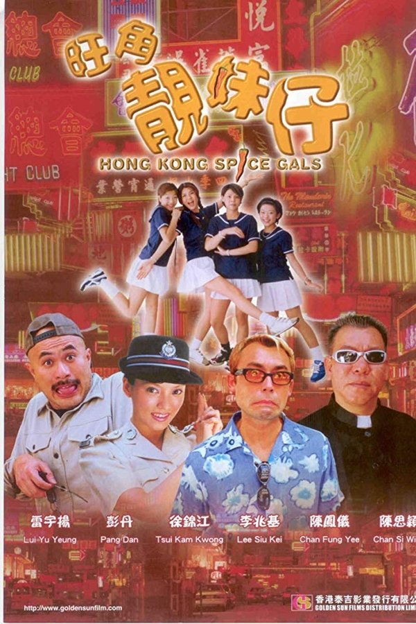 旺角靚妹仔