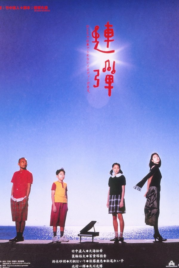 連弾