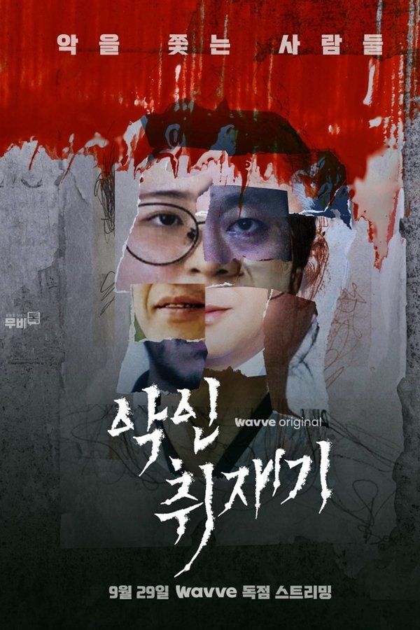 악인취재기
