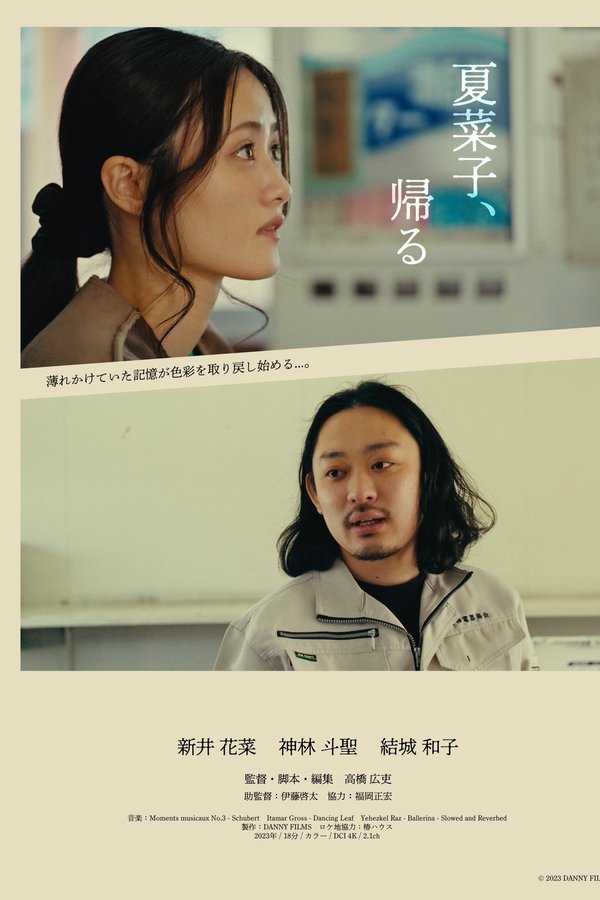 夏菜子、帰る