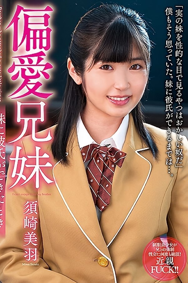 偏愛兄妹 妹に彼氏ができたとき　須崎美羽