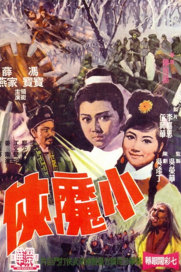 小魔俠