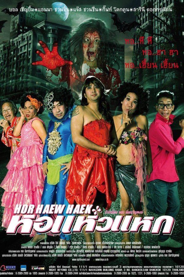 หอแห๋วแหก