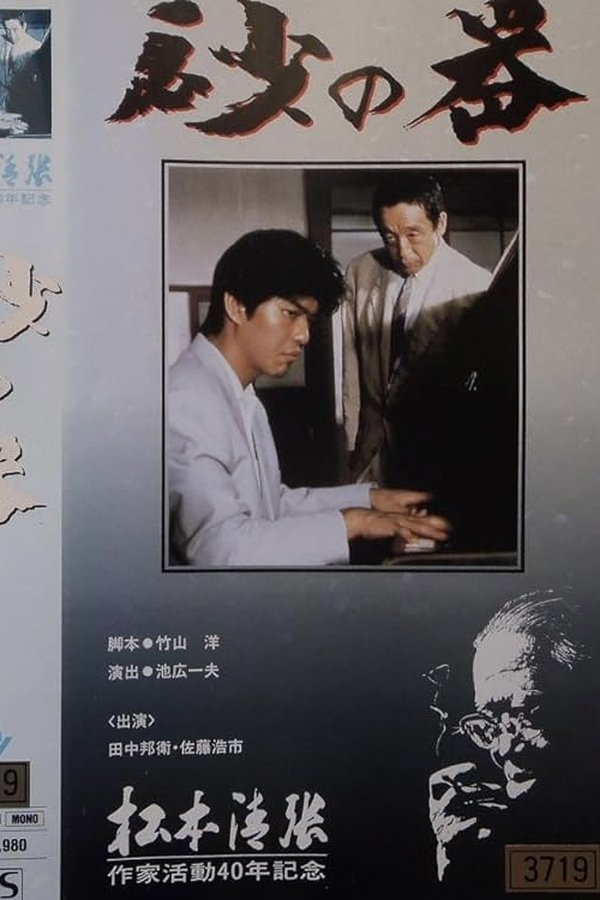 砂の器