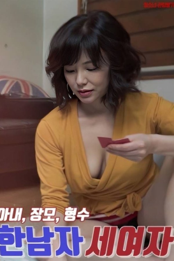 한남자 세여자 : 아내, 장모, 형수