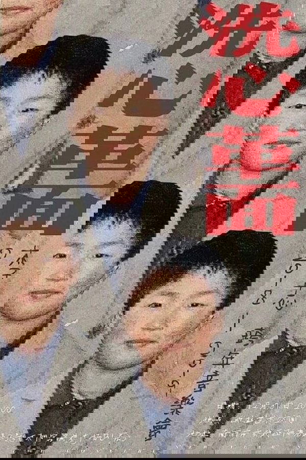 洗心革面
