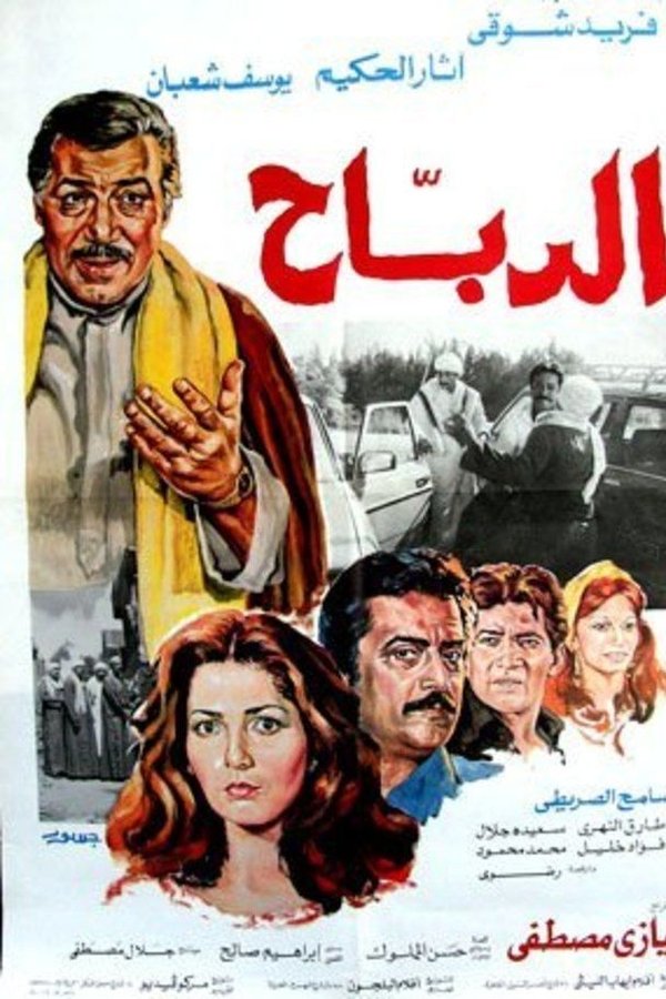 الدباح
