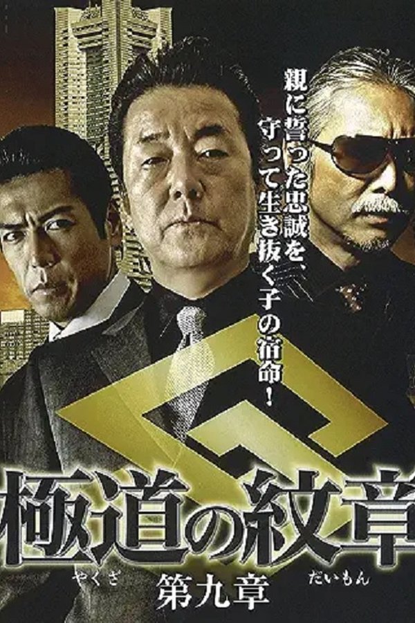 極道（やくざ）の紋章（だいもん）　第九章