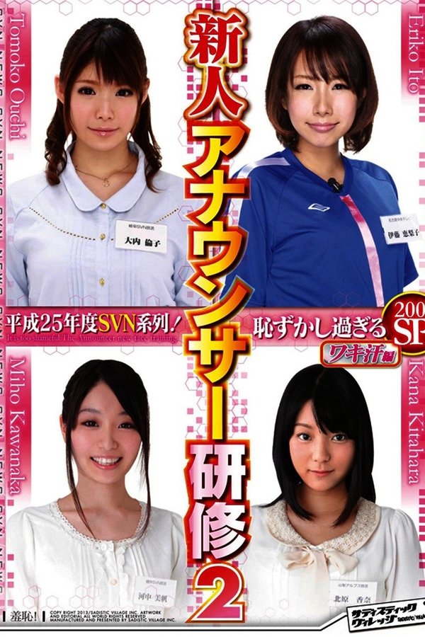 平成25年度 SVN系列！恥ずかし過ぎる新人アナウンサー研修2 ワキ汗編