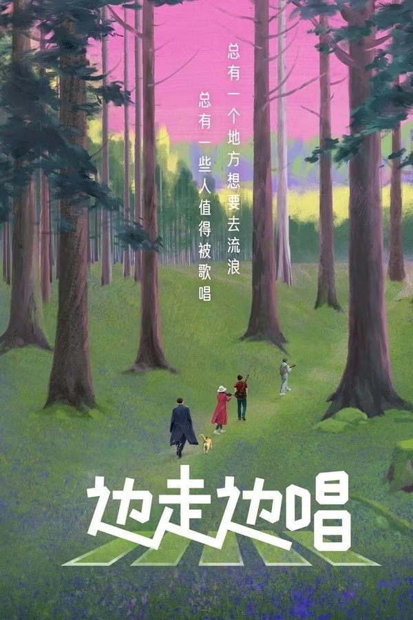 边走边唱