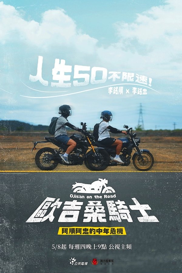 歐吉桑騎士－阿順阿忠的中年危機