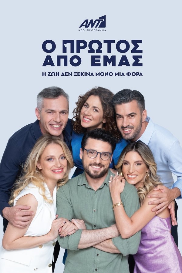 Ο Πρώτος από Εμάς