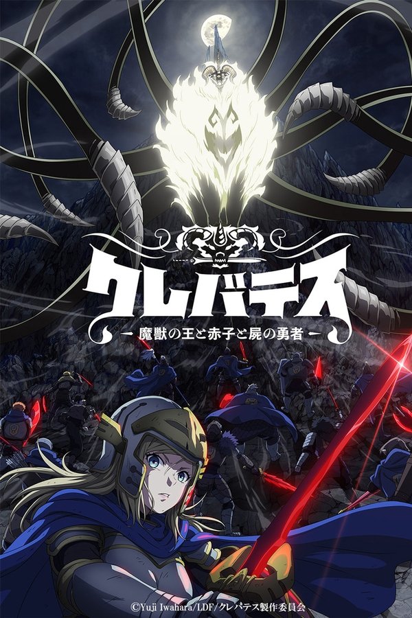 クレバテス-魔獣の王と赤子と屍の勇者
