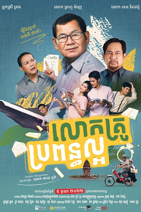 លោកគ្រូ ប្រពន្ធល្អ