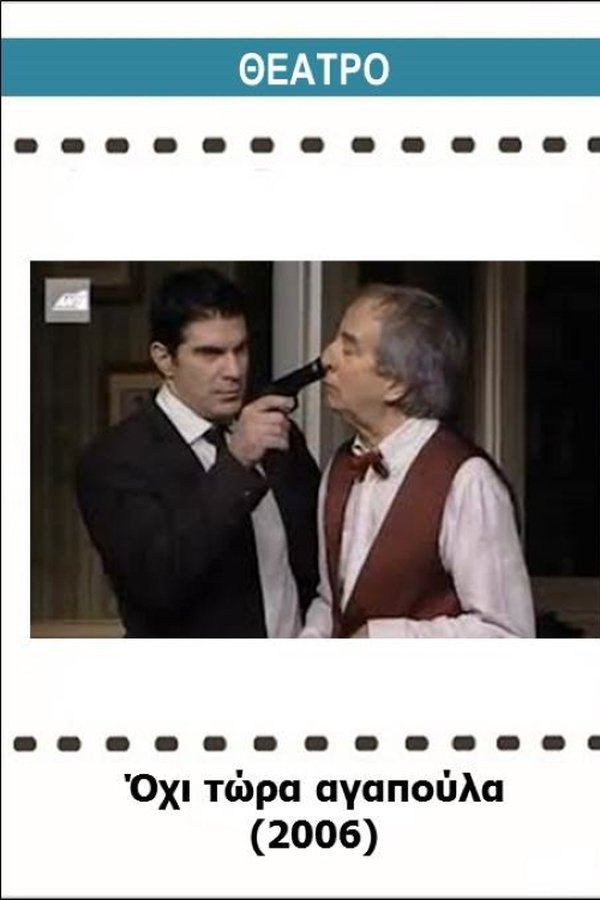 Όχι τώρα αγαπούλα