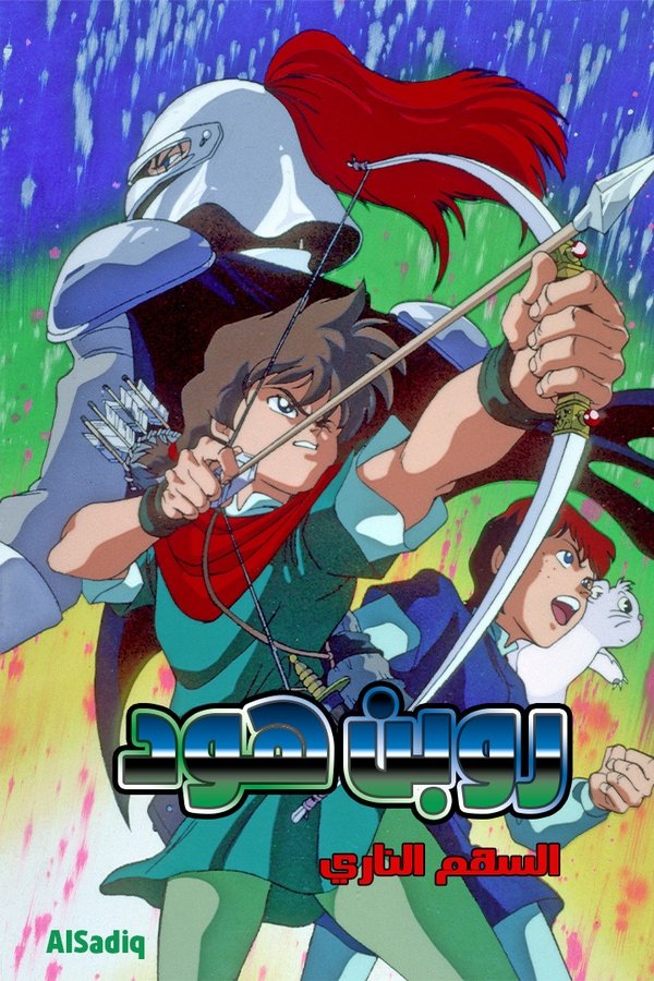 ロビンフッドの大冒険