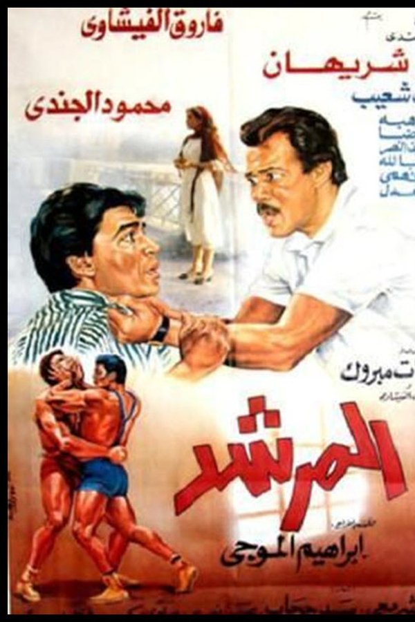 المرشد