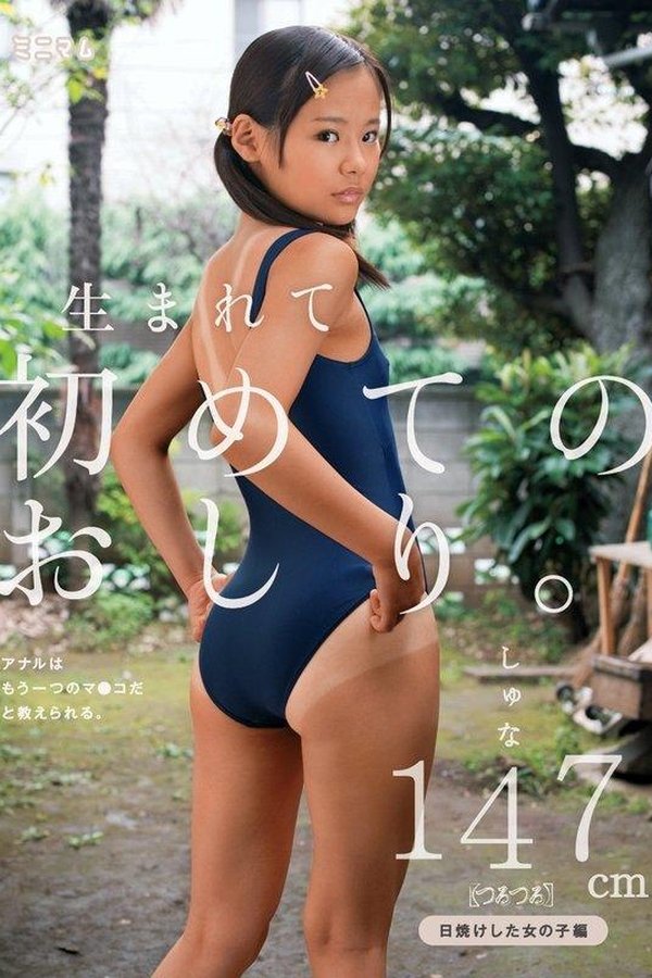 生まれて初めてのおしり。アナルはもう一つのマ〇コだと教えられる。日焼けした女の子編 しゅな147cm（つるつる）