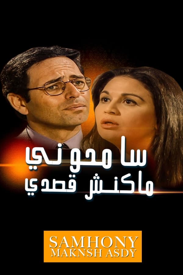 سامحوني ماكنش قصدي
