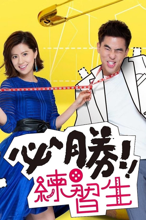 必勝練習生