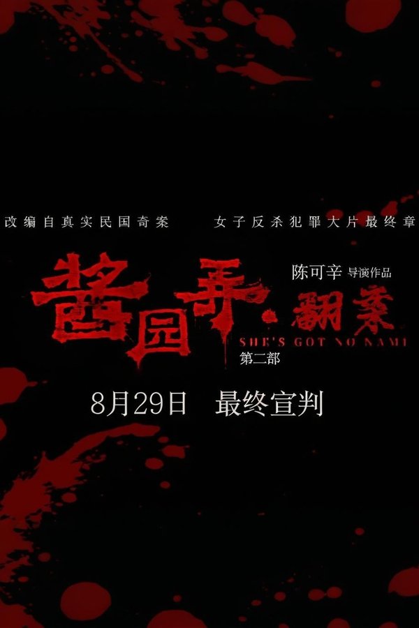 酱园弄·翻案