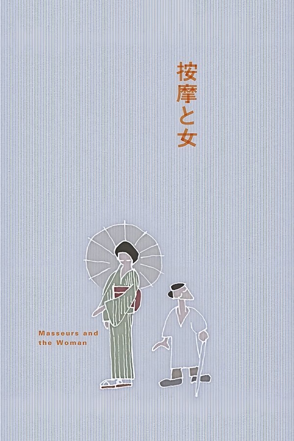 按摩と女