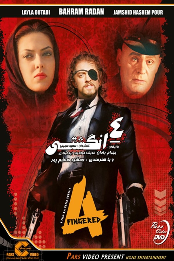 چهارانگشتی
