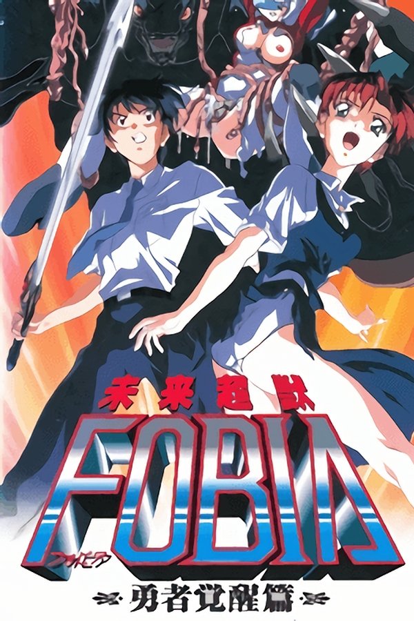 未来超獣FOBIA