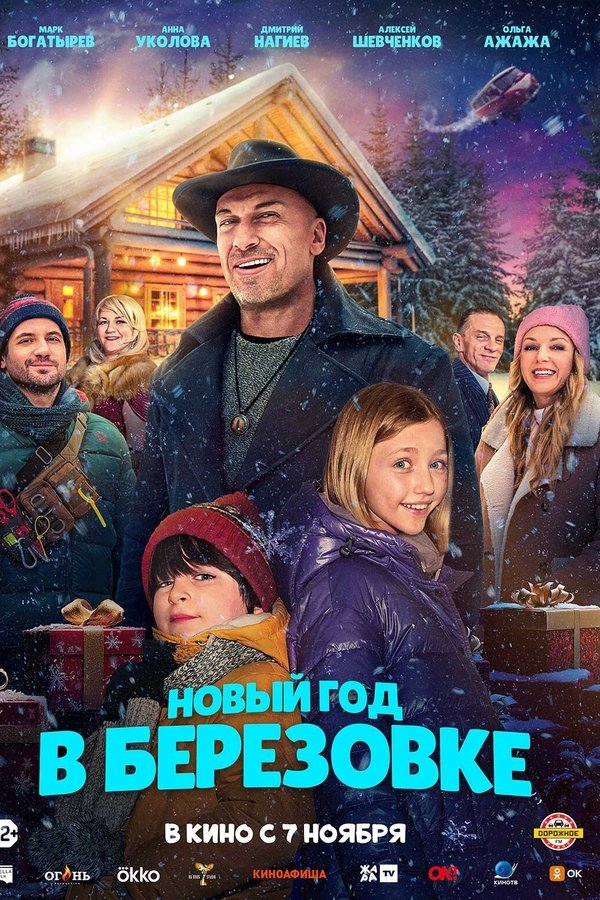 Новый год в Берёзовке