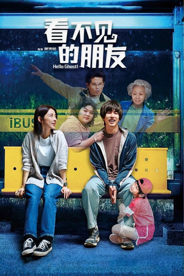 我的麻吉4個鬼
