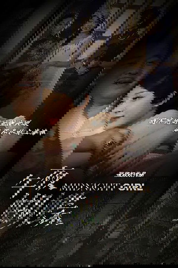 午夜蝴蝶