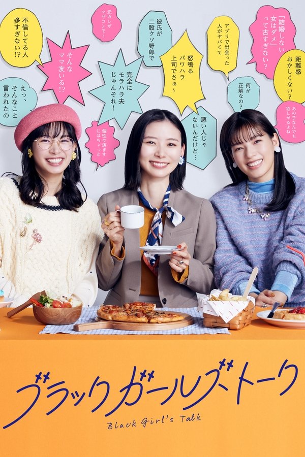 ブラックガールズトーク