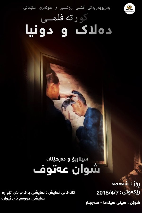 دەلاک و دونیا