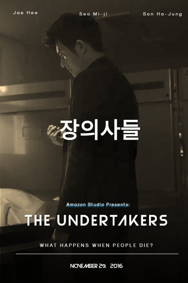 장의사들