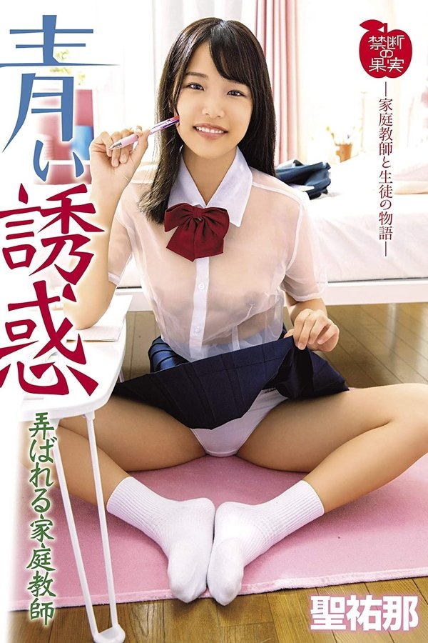 青い誘惑 弄ばれる家庭教師 聖祐那
