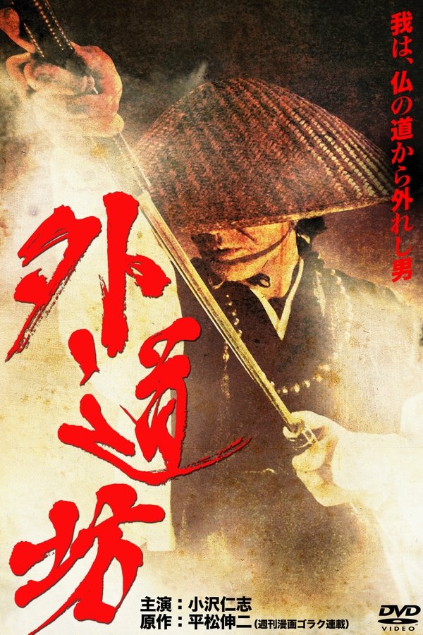 外道坊