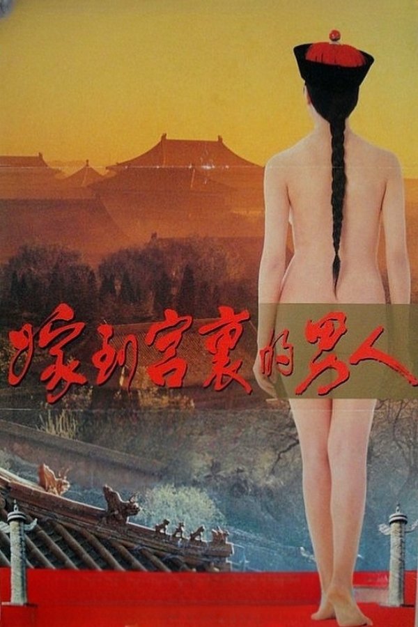 嫁到宮中的男人