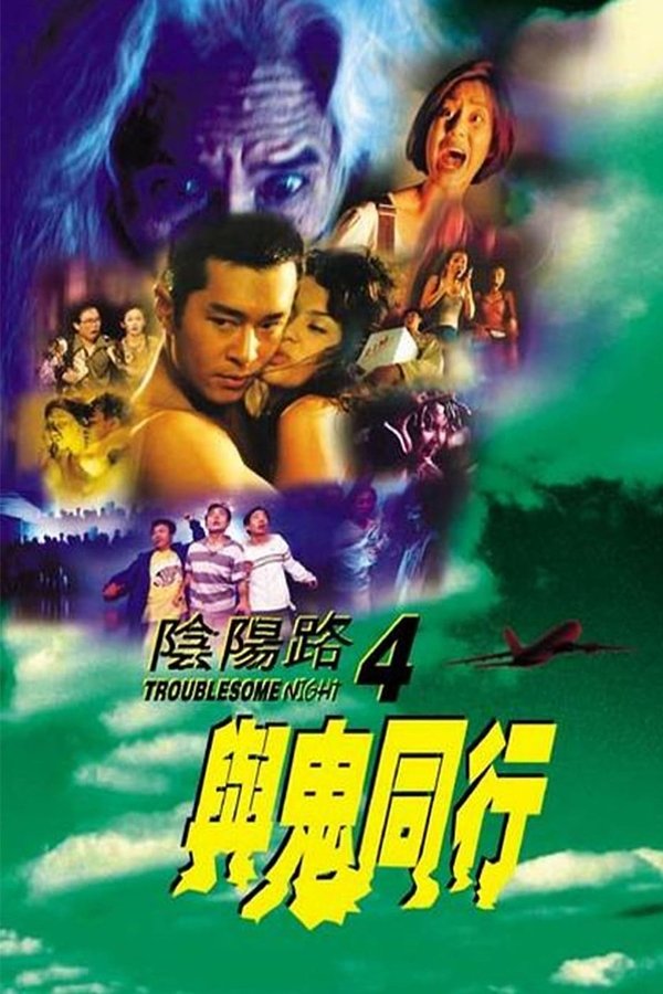 陰陽路四之與鬼同行