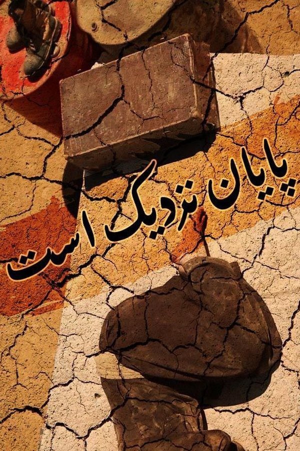 پایان نزدیک است