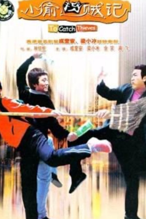 小偷捉賊記