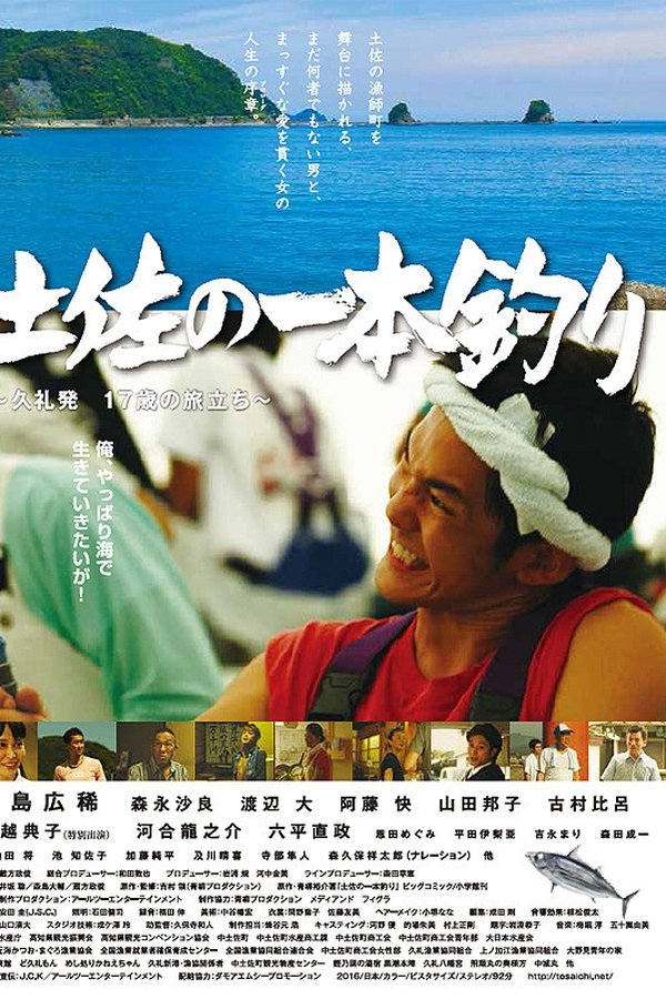 土佐の一本釣り　～久礼発 １７歳の旅立ち～