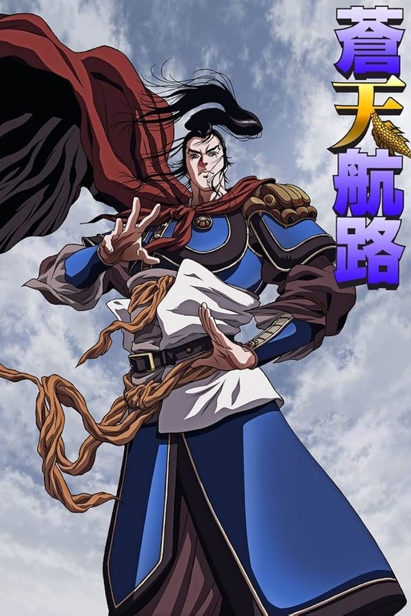 蒼天航路