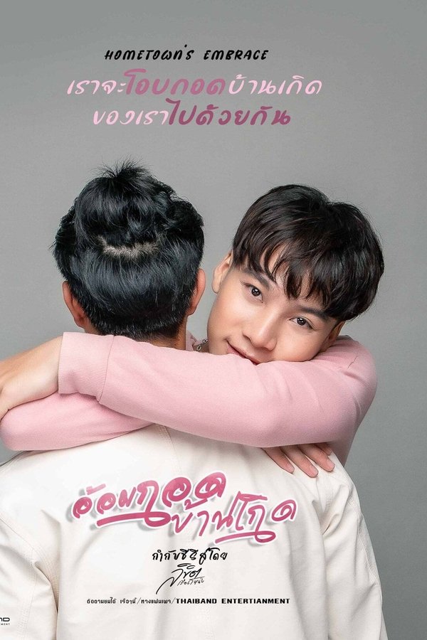 อ้อมกอดบ้านเกิด