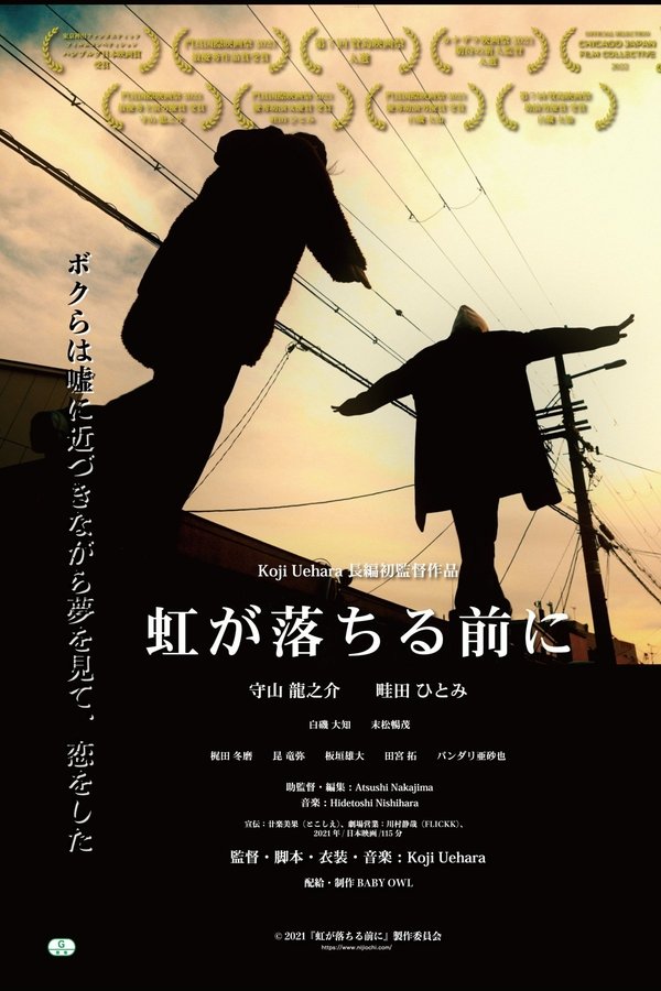 虹が落ちる前に